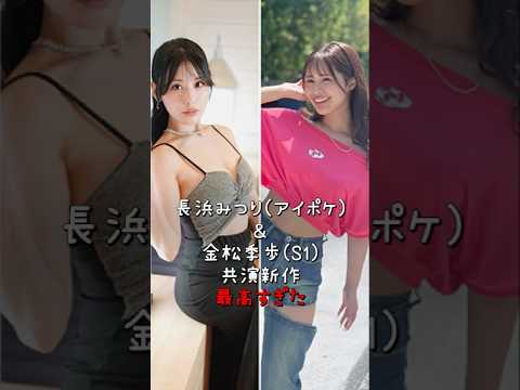 長浜みつり 金松季歩神コラボ！！一流グラドル2人が●●を奪い合い… サムネイル