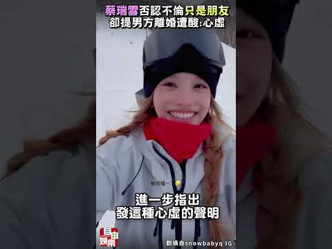 蔡瑞雪否認不倫「只是朋友」卻提男方離婚 遭酸：心虛 サムネイル