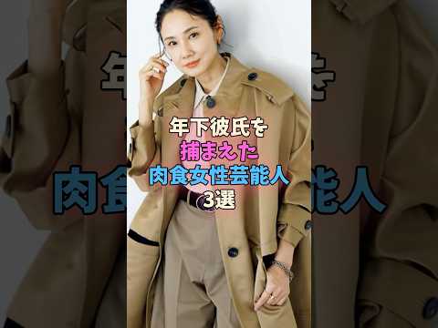 年下彼氏を捕まえた肉食女性芸能人3選 #女性芸能人 #女優 サムネイル