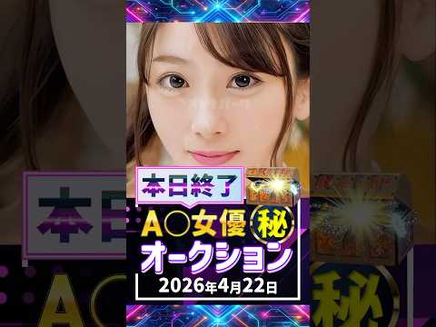 4/22(水)終了【A〇女優5名】お宝オークション サムネイル