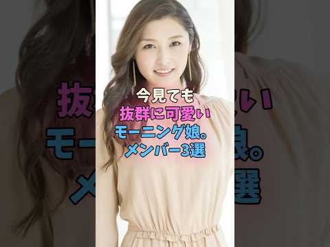 今見ても抜群に可愛い衰え知らずなモーニング娘メンバー3選 #モーニング娘 サムネイル
