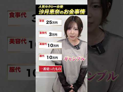沙月恵奈のお金事情を丸裸に！#shorts サムネイル
