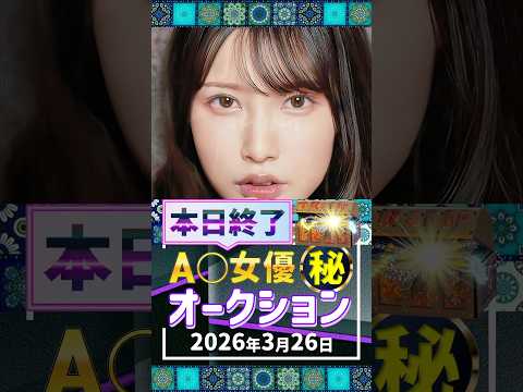 3/26(木)終了【A〇女優5名】お宝オークション サムネイル