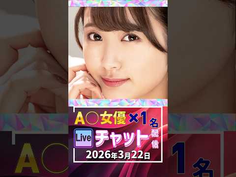 3/22(土)【A〇女優1名】生ライブチャット 配信スケジュール サムネイル