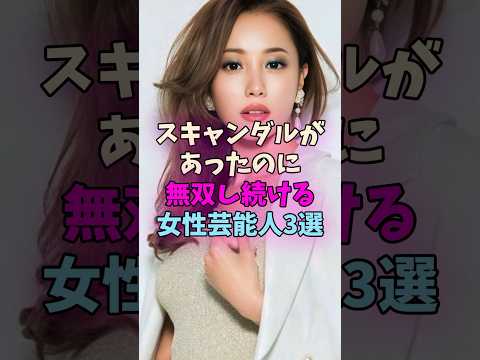 スキャンダルがあったのに無双し続ける女性芸能人3選 #女性芸能人 #女優 サムネイル