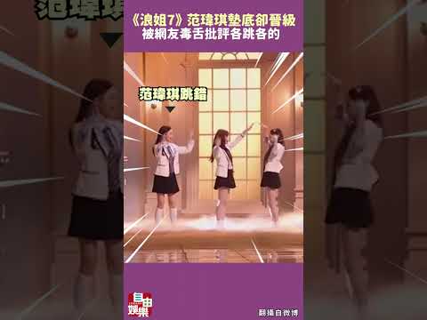 《浪姐7》范瑋琪墊底卻晉級  被網友毒舌批評各跳各的 サムネイル