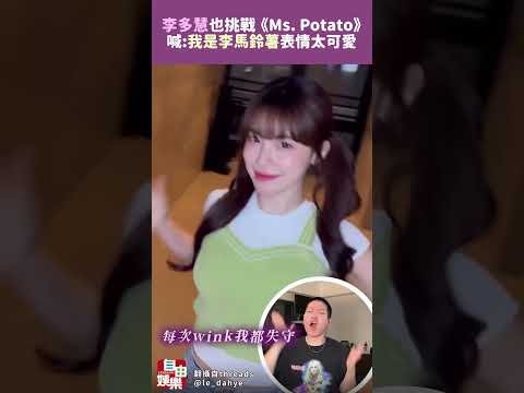 李多慧也挑戰《Ms. Potato》洗腦單曲   喊「我是李馬鈴薯」表情太可愛 サムネイル