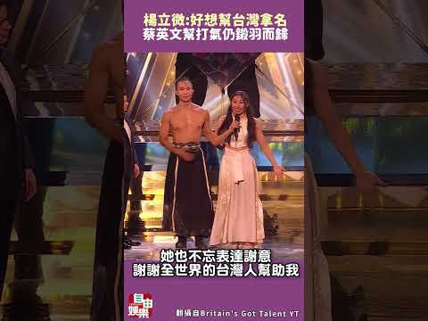 蔡英文幫打氣仍鎩羽而歸 楊立微吐心聲：好想幫台灣拿名 サムネイル