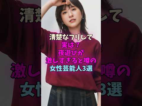清楚なフリして夜遊びが激しすぎると噂の女性芸能人 #女性芸能人 サムネイル