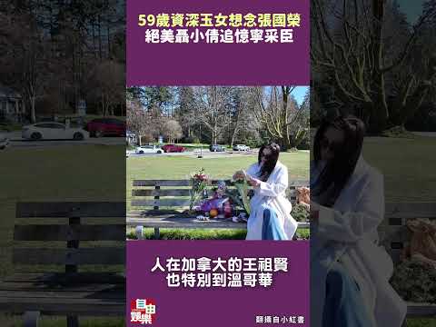 絕美聶小倩追憶寧采臣！59歲資深玉女22字想念張國榮 サムネイル