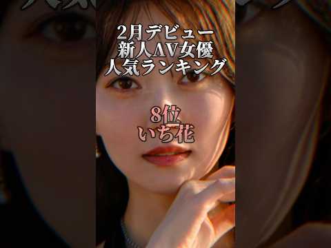 【異論は認める】2月デビュー新人、圧倒的1位はあの子 サムネイル