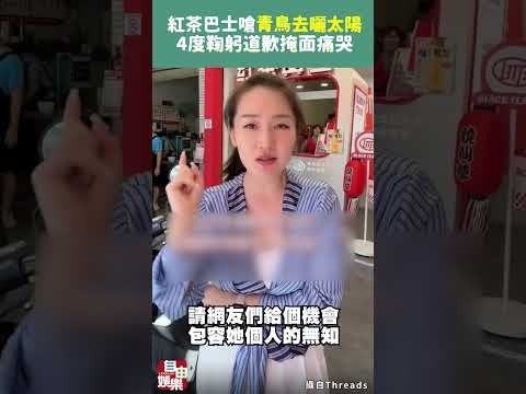 紅茶巴士嗆「青鳥去曬太陽」4度鞠躬道歉掩面痛哭 サムネイル