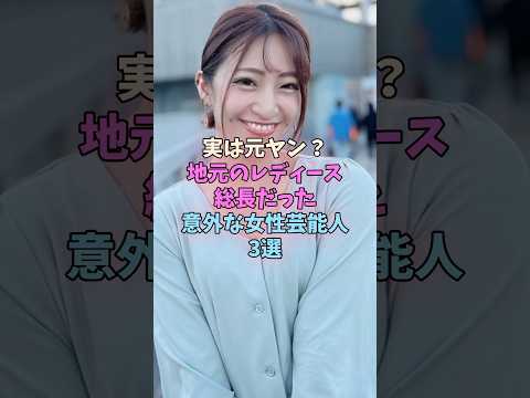 実は元ヤン！？地元のレディース総長だった意外な女性芸能人3選　#女性芸能人 サムネイル