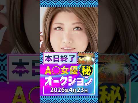 4/23(木)終了【A〇女優5名】お宝オークション サムネイル