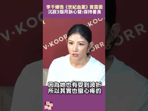 李千娜提告《世紀血案》首露面 沉寂3個月訴心聲：保持善良 サムネイル