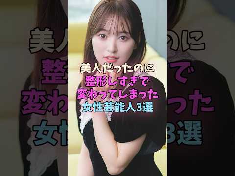 美人だったのに整形しすぎで変わってしまった女性芸能人3選 #女性芸能人 #女優 サムネイル