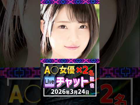 3/24(火)【A〇女優2名】生ライブチャット 配信スケジュール サムネイル