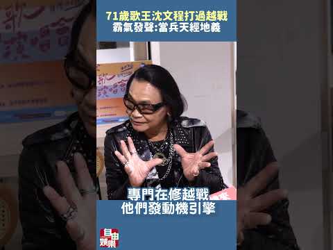 71歲大咖歌王打過越戰！霸氣發聲：當兵天經地義 サムネイル