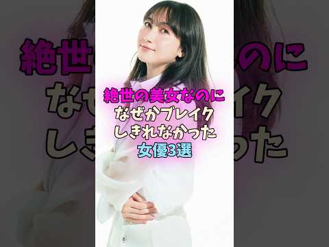 絶世の美女なのになぜかブレイクしきれなかった女優 #女性芸能人 サムネイル