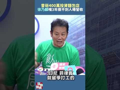 昔砸400萬投資麵包店 徐乃麟嘆「3年徵不到人」曝實際營收 サムネイル