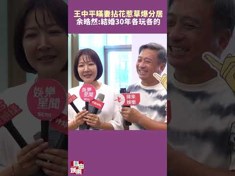 王中平瞞妻「拈花惹草」爆分居！余皓然認了：結婚30年各玩各的 サムネイル
