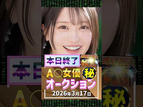 3/17(火)終了【A〇女優5名】お宝オークション サムネイル