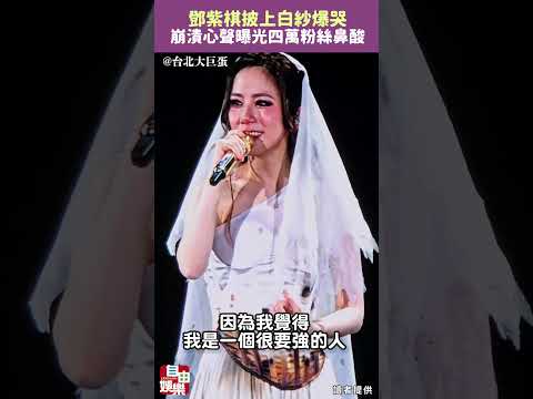 披上白紗爆哭！鄧紫棋崩潰心聲曝光...四萬粉絲鼻酸 サムネイル
