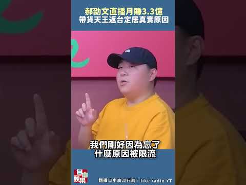 從童星到帶貨天王 郝劭文直播月賺3.3億返台定居真實原因