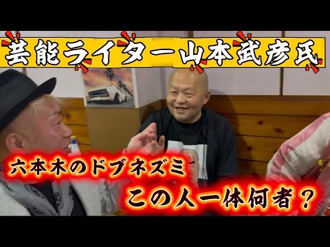 【芸能ライター山本武彦氏】Xで話題の人物！一体何者？ サムネイル