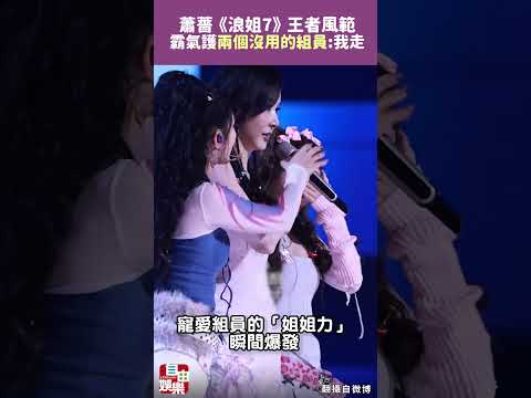 蕭薔《浪姐7》王者風範 霸氣護「兩個沒用的組員」：我走！ サムネイル