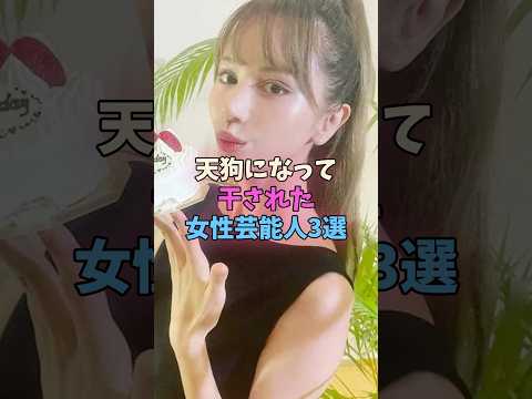 天狗になって干された女性芸能人3選 #女性芸能人 #女優 サムネイル