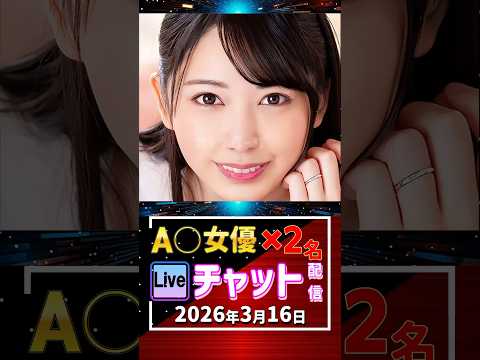 3/16(月)【A〇女優2名】生ライブチャット 配信スケジュール サムネイル
