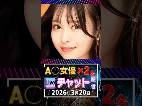 3/20(金)【A〇女優2名】生ライブチャット 配信スケジュール サムネイル