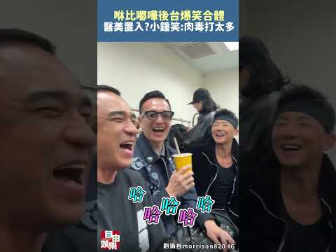 咻比嘟嘩後台爆笑合體   醫美置入?小鐘笑:肉毒打太多 サムネイル