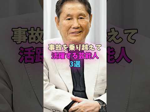 事故を乗り越えて活躍する芸能人3選 #芸能人 サムネイル