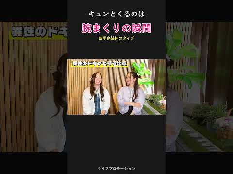 双子がきゅんと来る瞬間は・・？ #ライフプロモーション