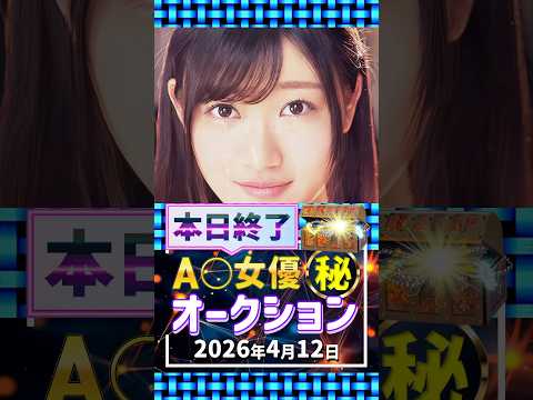 4/12(日)終了【A〇女優5名】お宝オークション サムネイル