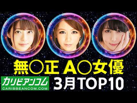 【カリビアンコム】A〇女優 月間トップ10 / 2026年3月 サムネイル