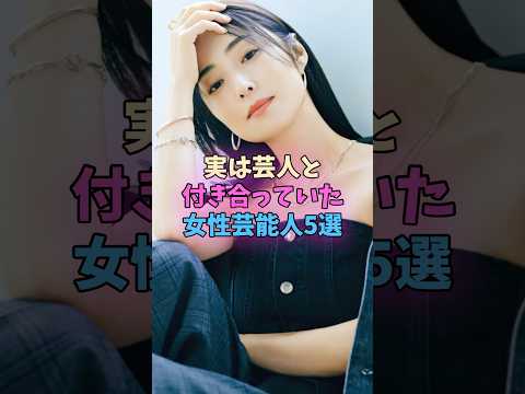 実は芸人と付き合っていた女性芸能人5選 #芸能人 #芸人 サムネイル