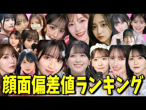 顔面偏差値が高すぎるアイドルランキングTOP20 #乃木坂 #櫻坂 #欅坂 #イコラブ #=LOVE #カワラボ #kawaiilab #akb48 サムネイル