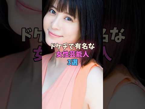 ドケチで有名な女性芸能人3選 #女性芸能人 #女優 サムネイル