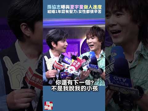 孫協志結婚1年認有壓力！曝與夏宇童「做人進度」：女性都很辛苦 サムネイル