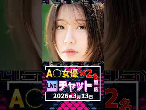 3/13(金)【A〇女優2名】生ライブチャット 配信スケジュール サムネイル
