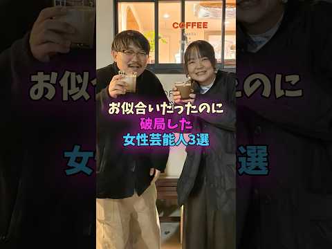 お似合いだったのに破局した女性芸能人3選 #芸能人 サムネイル