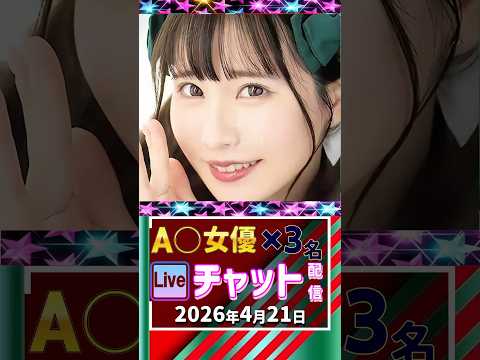 4/21(火)【A〇女優3名】生ライブチャット 配信スケジュール サムネイル