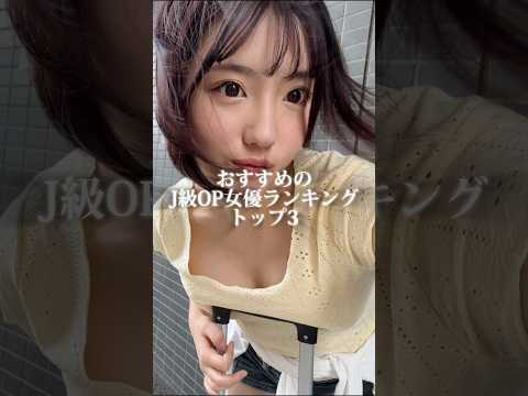 【反則級】J級OPを持つ女優TOP3、このスタイルはヤバすぎる。 サムネイル
