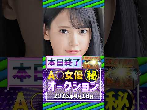 4/18(土)終了【A〇女優5名】お宝オークション サムネイル