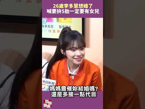 26歲李多慧想婚了 喊「要拚5胎」一定要有女兒 サムネイル