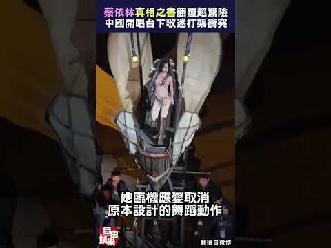 蔡依林中國開唱！「真相之書」翻覆超驚險 台下歌迷打架爆衝突 サムネイル