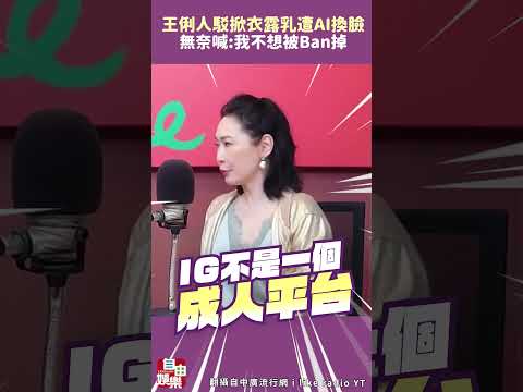 王俐人駁「掀衣露乳」遭AI換臉  無奈喊:我不想被Ban掉 サムネイル